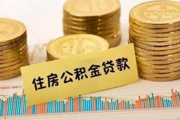 儋州套公积金的最好办法（怎么套用公积金）